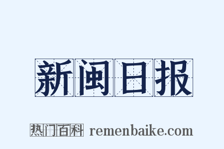 新闽日报是什么意思的图片